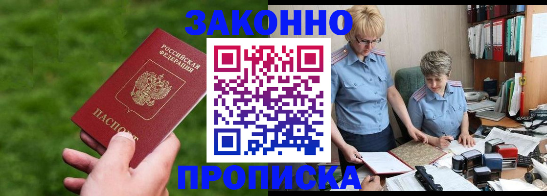 прописка законно в Междуреченске